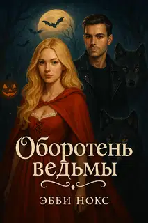 Оборотень ведьмы
