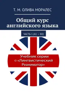 Общий курс английского языка. Часть 1 (А1 – В2)