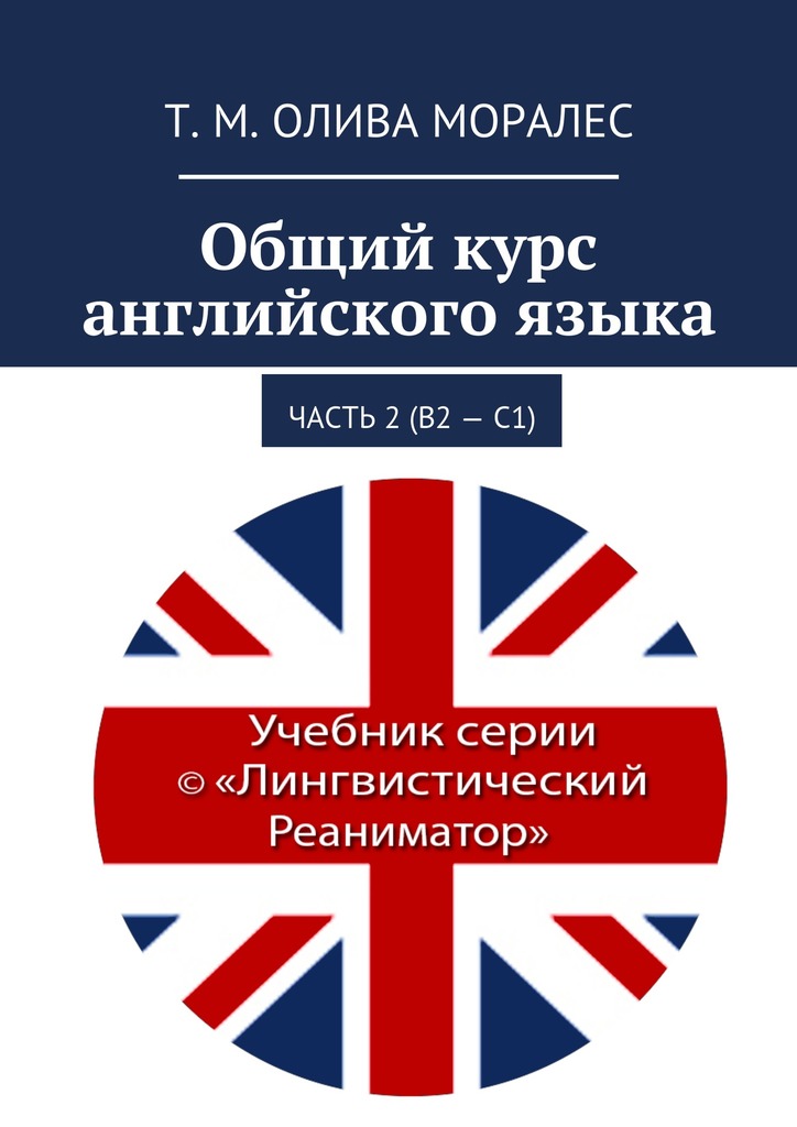Общий курс английского языка. Часть 2 (В2 – С1)