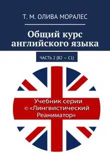 Общий курс английского языка. Часть 2 (В2 – С1)