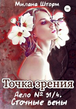 Дело № 34/1. Сточные вены