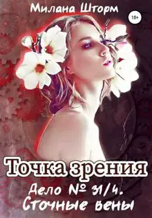 Дело № 34/1. Сточные вены