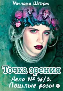 Дело № 36/3. Пошлые розы