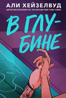 В Глубине