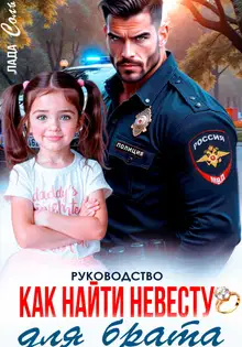 Руководство. Как найти невесту для брата