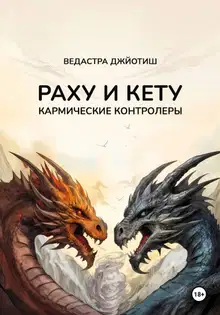 Раху и Кету: кармические контролёры