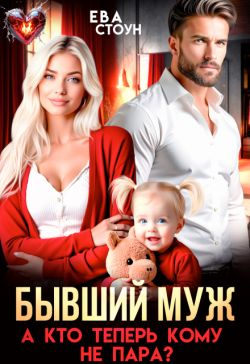 Бывший муж. А кто теперь кому не пара