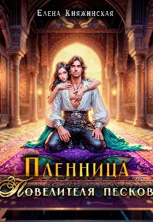 Пленница Повелителя песков