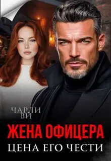 Жена офицера. Цена его чести