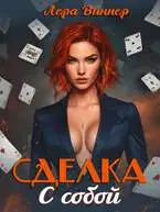 Сделка с собой