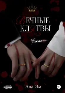 Вечные клятвы