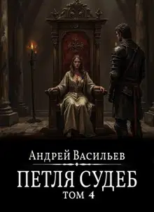 Петля судеб. Том 4