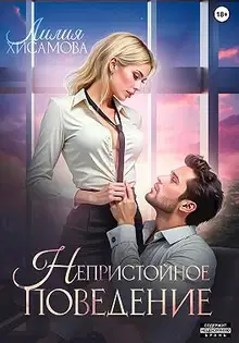 Непристойное поведение