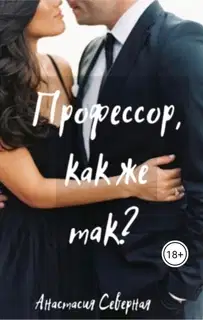 Профессор, как же так?