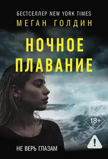 Ночное плавание