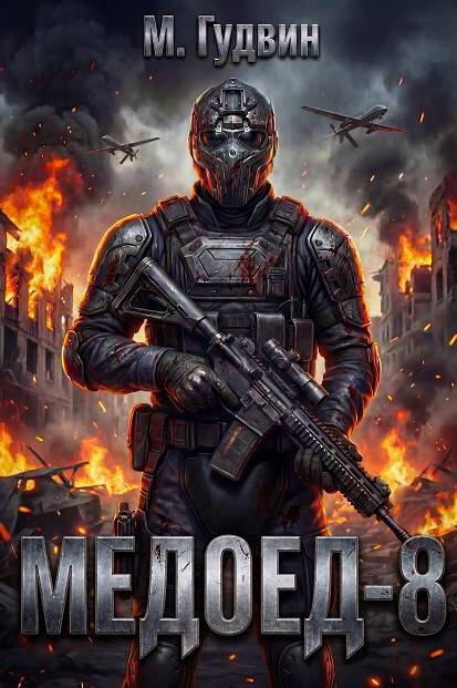Медоед 8