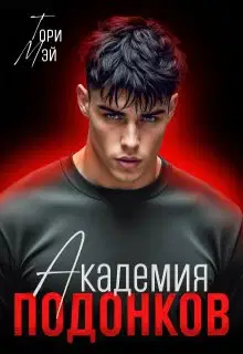 Академия подонков