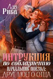 Инструкция по соблазнению, или Начальник поезда: Друг моего отца