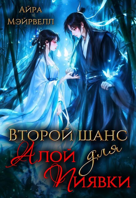 Второй шанс для Алой Пиявки