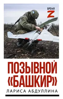 Позывной «Башкир»