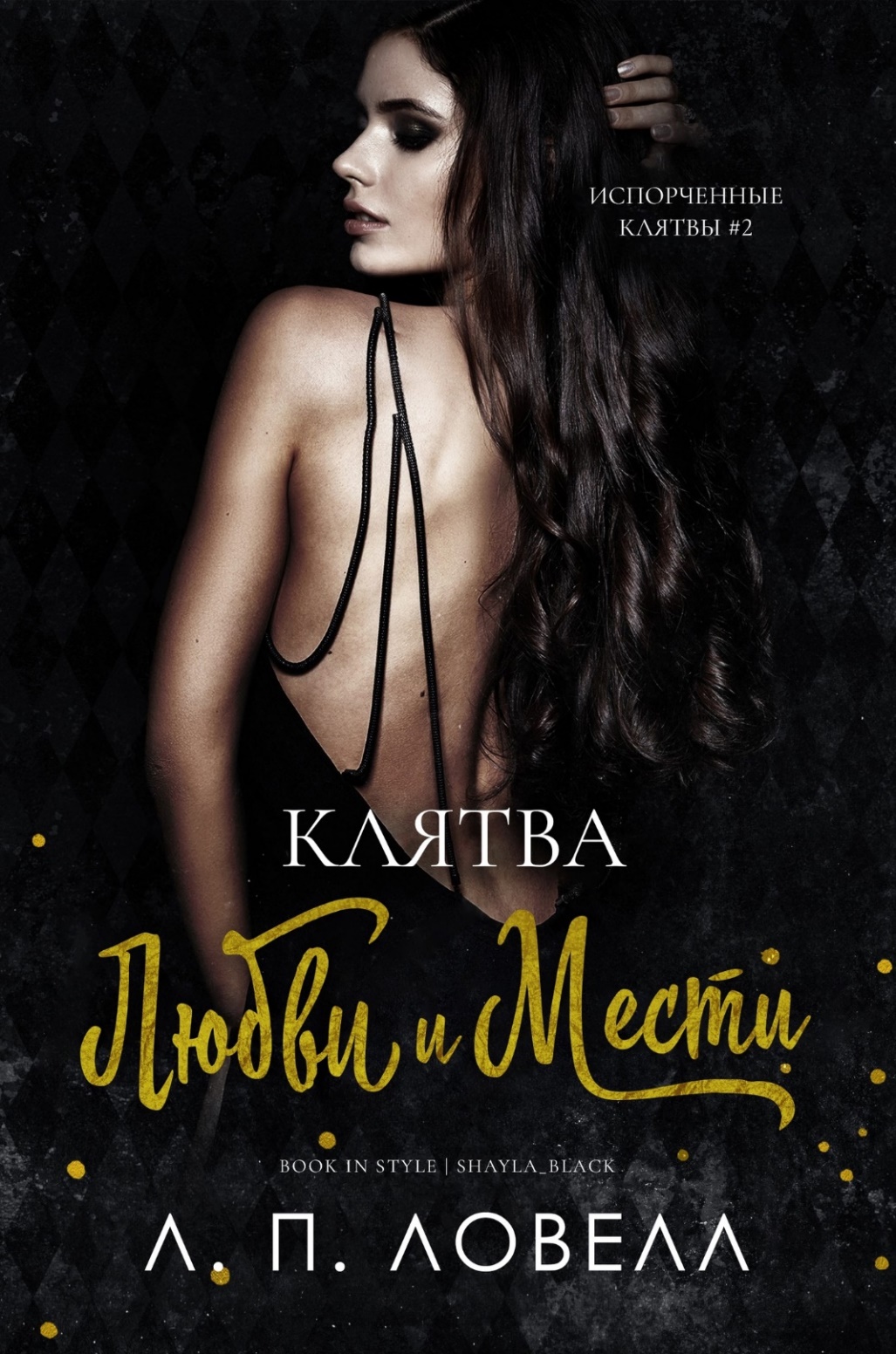 Клятва любви и мести