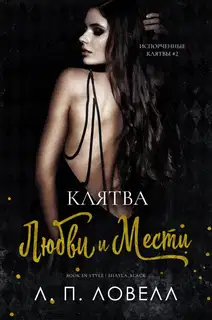 Клятва любви и мести