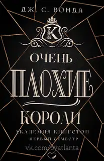 Очень плохие короли