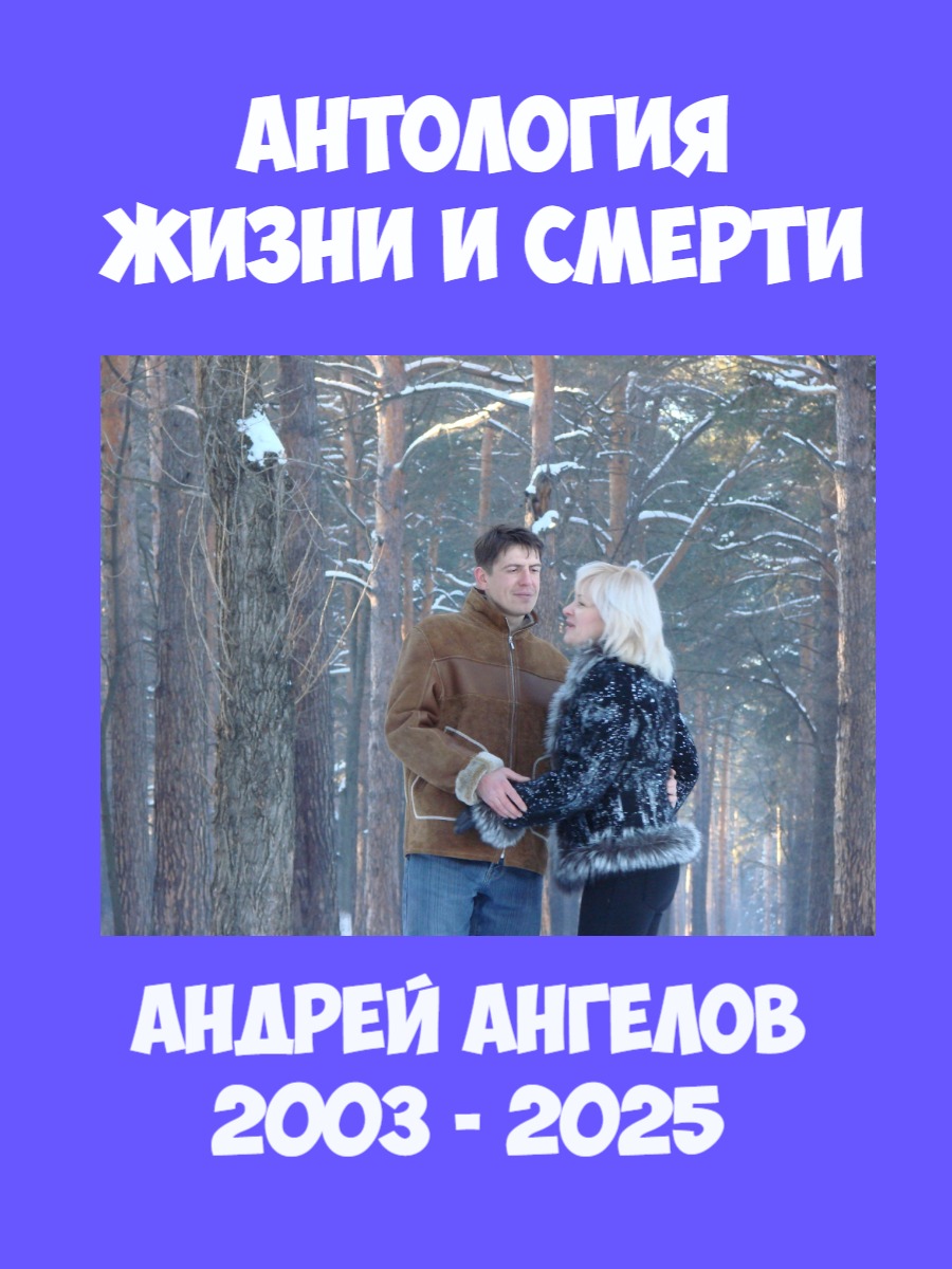 Антология жизни и смерти