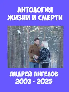 Антология жизни и смерти