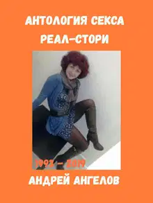 Антология секса. Реальные истории. 1993-2019