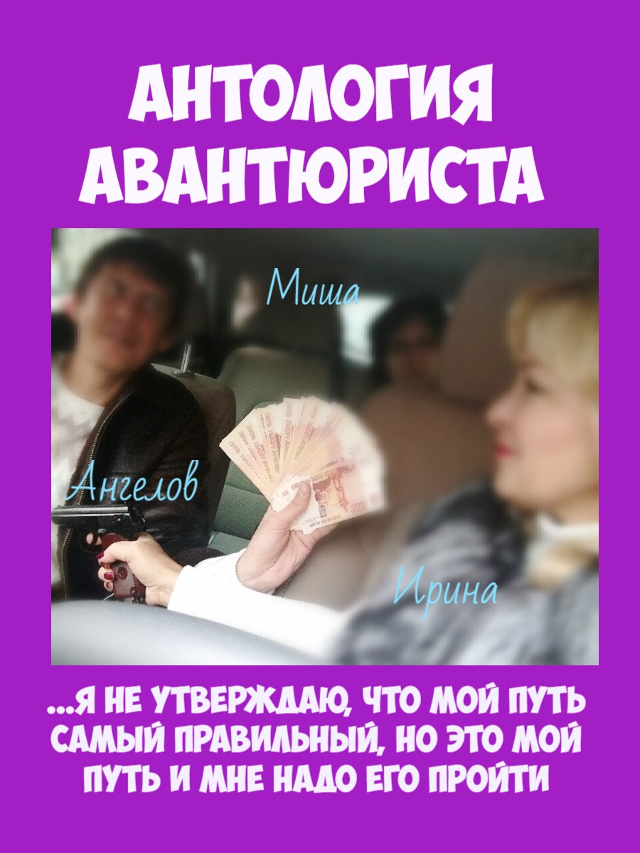 Антология авантюриста. 1979-2019