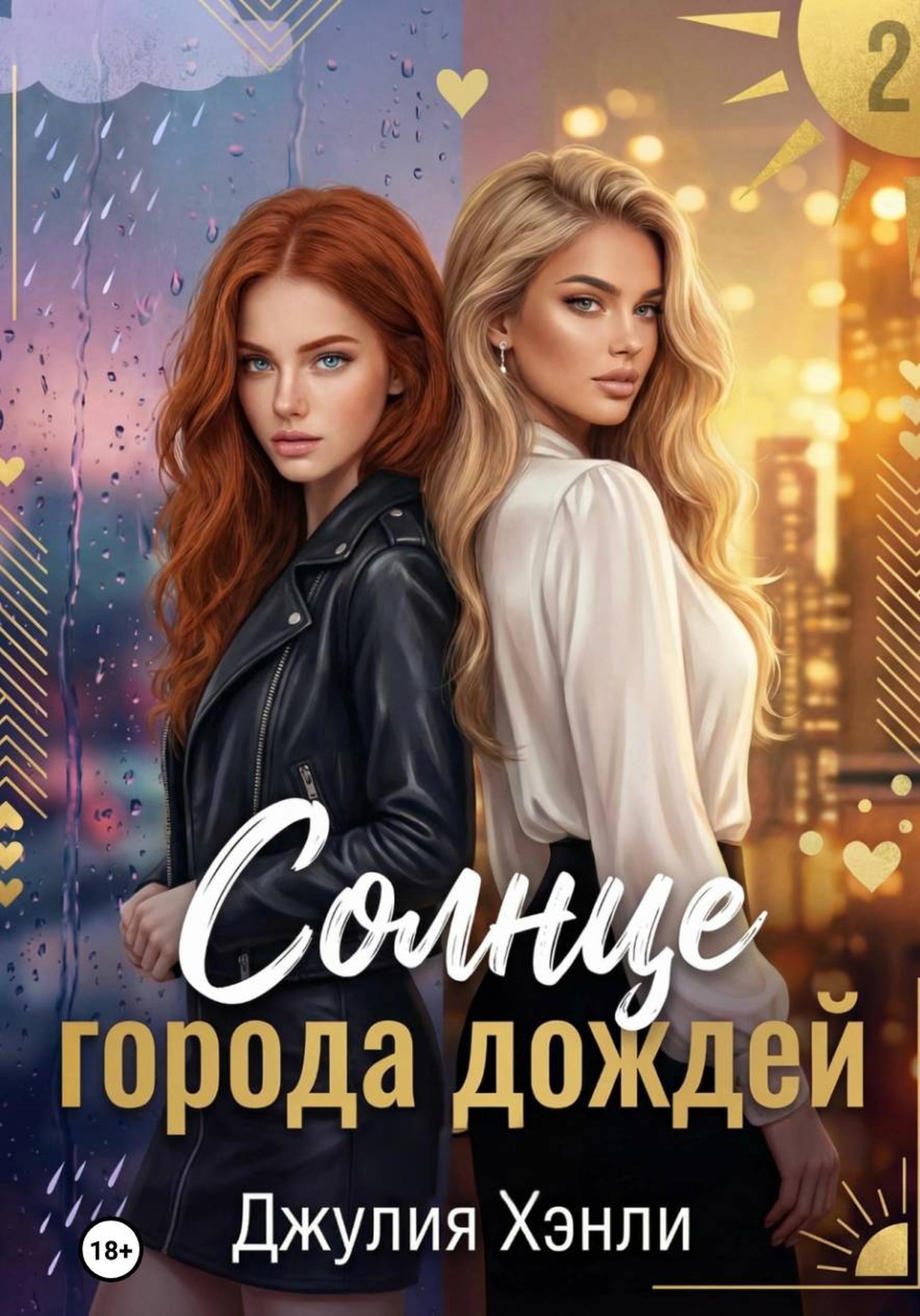 Солнце города дождей. Книга 2
