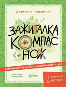 Зажигалка, компас, нож: Навыки выживания в лесу для детей и подростков