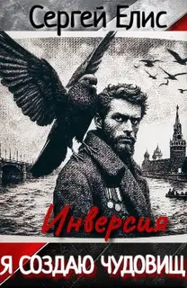 Я создаю чудовищ. Инверcия