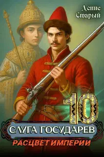 Расцвет империи