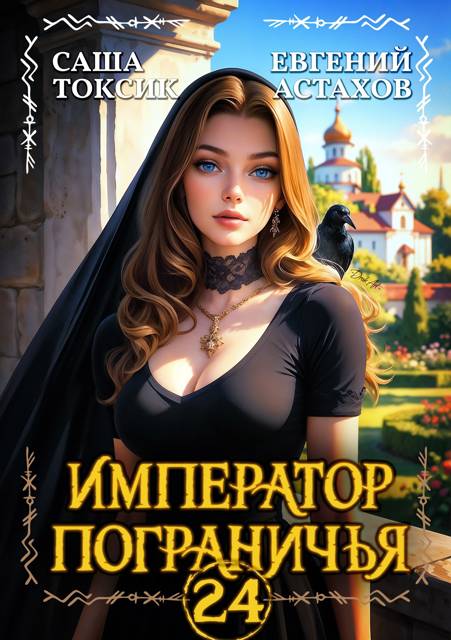 Император Пограничья 24