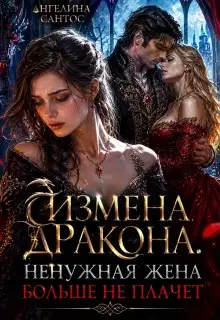 Измена дракона. Ненужная жена больше не плачет