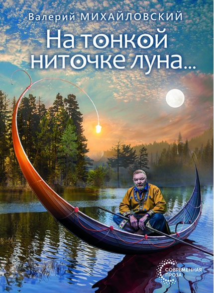 На тонкой ниточке луна…