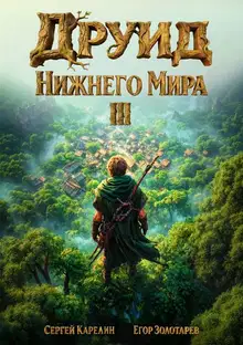Друид Нижнего мира. Том 3