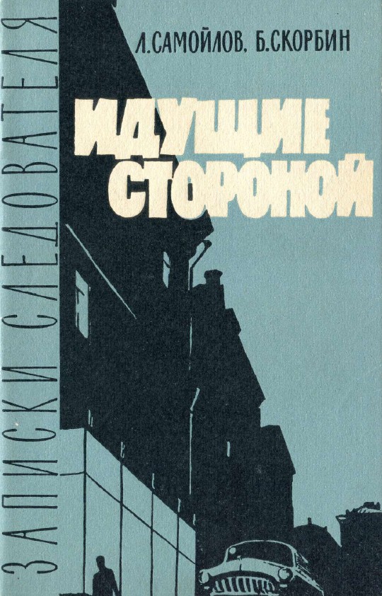 Идущие стороной