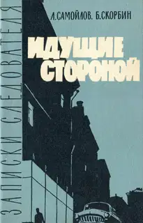 Идущие стороной