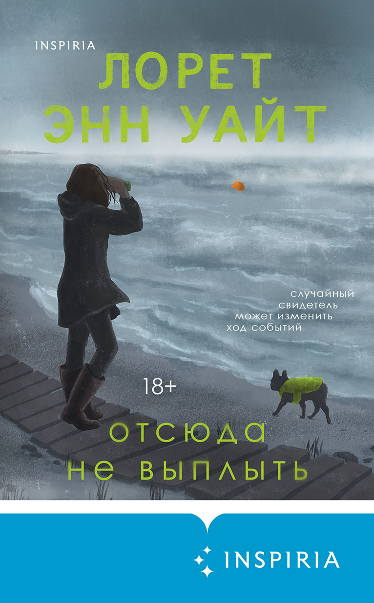 Отсюда не выплыть