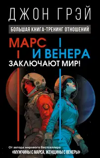 Марс и Венера заключают мир! Большая книга-тренинг отношений