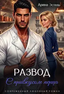Развод с привкусом перца