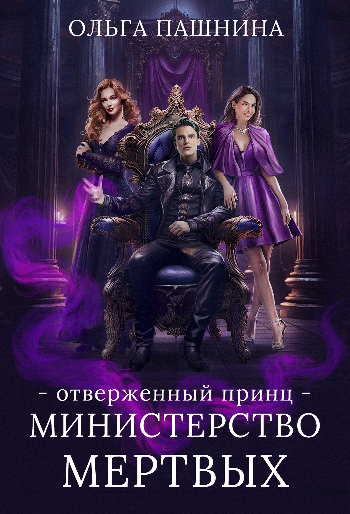 Отверженный принц
