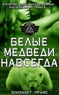 Белые медведи навсегда