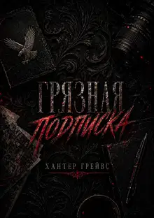 Грязная подписка
