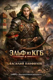 Эльф из КГБ 1