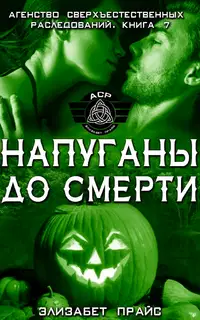 Напуганы до смерти