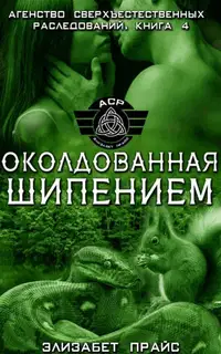 Околдованная шипением